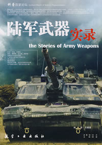 《科普百家論壇：陸軍武器實錄》