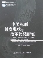 中美死刑制度現狀與改革比較研究