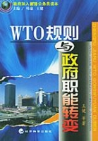 WTO規則與政府職能轉變