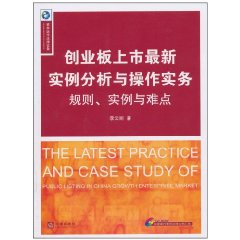 創業板上市最新實例分析與操作實務規則實例與難點