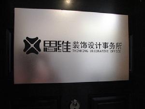 南京x思維裝飾設計事務所