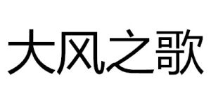 大風之歌