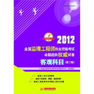 2012全國監理工程師執業資格考試命題趨勢權威試卷：客觀科目