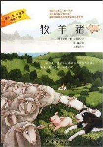 迪克·金·史密斯動物小說：牧羊豬