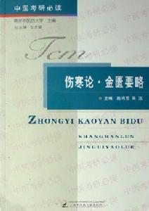 傷寒論金匱要略 傷寒論金匱要略