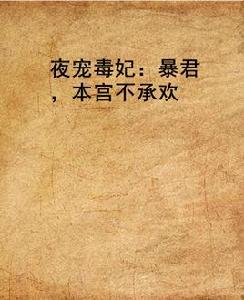 夜寵毒妃：暴君，本宮不承歡