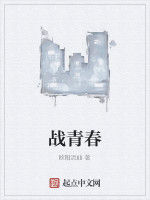 戰青春[歐陽流仙創作的網路小說]