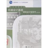 機械設計基礎課程設計指導書[2007年高等教育出版社出版圖書]