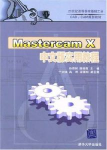 MastercamX中文版實用教程