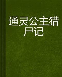 通靈公主獵屍記