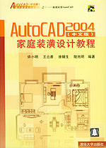 《AUTO CAD 2004中文版家庭裝潢設計教程》