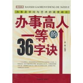 《辦事高人一等的36字訣》