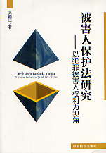 被害人保護法研究：以犯罪被害人權利為視角