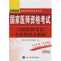 2009口腔醫師考試全真模擬及精解