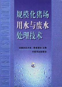 規模化豬場用水與廢水處理技術