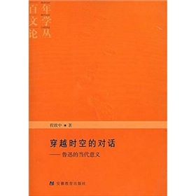 穿越時空的對話：魯迅的當代意義