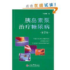 胰島素泵治療糖尿病[人民軍醫出版社2011年版圖書]