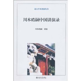 《川本皓嗣中國講演錄》