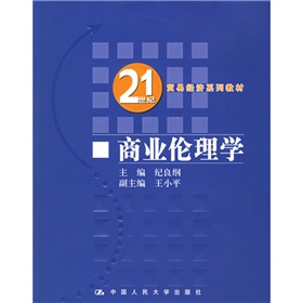 21世紀貿易經濟系列教材21世紀貿易經濟系列教材：商業倫理學