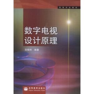 《數位電視設計原理》