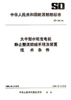 大中型水輪發電機靜止整流磁系統及裝置技術條件