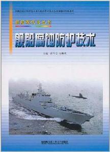 艦船腐蝕防護技術