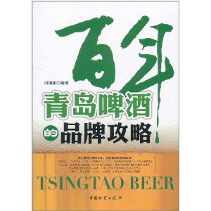 百年青島啤酒的品牌攻略