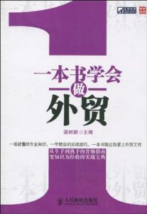 一本書學會做外貿