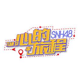 羅馬假日[SNH48心的旅程公演曲]