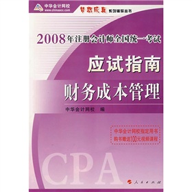 2008年註冊會計師全國統一考試應試指南：財務成本管理