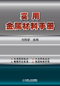 實用金屬材料手冊[機械工業出版社出版圖書]