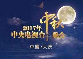 2017年中央電視台中秋晚會