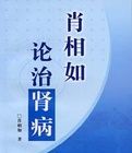 肖相如論治腎病