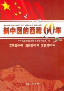 新中國的西藏60年