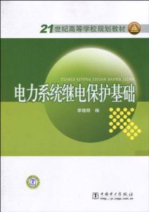 《電力系統繼電保護基礎》