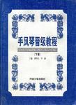 手風琴晉級教程(上冊)