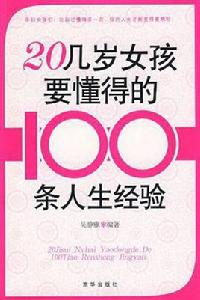 20幾歲女孩要懂得的100條人生經驗