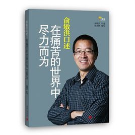 俞敏洪口述：在痛苦的世界中盡力而為