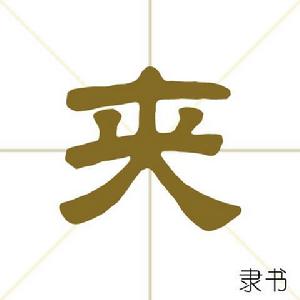 夾[漢字]