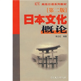 高級日語系列教材：日本文化概論