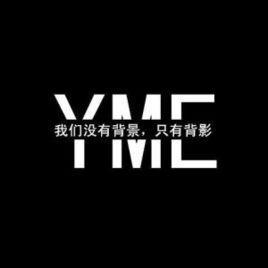 YME音樂家族