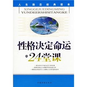 《性格決定命運的24堂課》