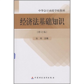 中華會計函授學校教材：經濟法基礎知識