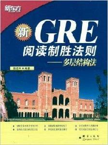 新東方·GRE閱讀制勝法則：多層結構法