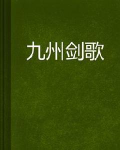 九州劍歌[起點中文網作者西門菊花創作的遊戲網遊小說]