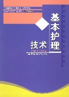 基本護理技術