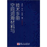 空間潤滑材料與技術手冊