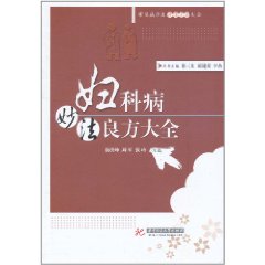 婦科病妙法良方大全