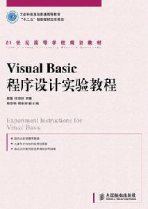 Visual Basic程式設計實驗教程[人民郵電出版社2011年版圖書]