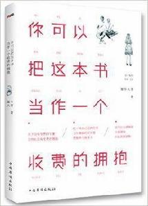 你可以把這本書當作一個收費的擁抱